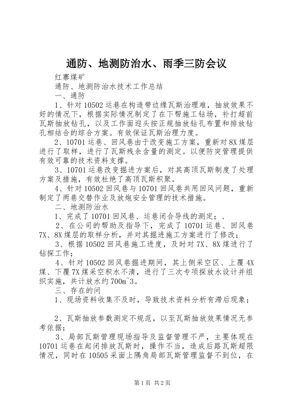 2024年通防地测防治水雨季三防会议_第1页