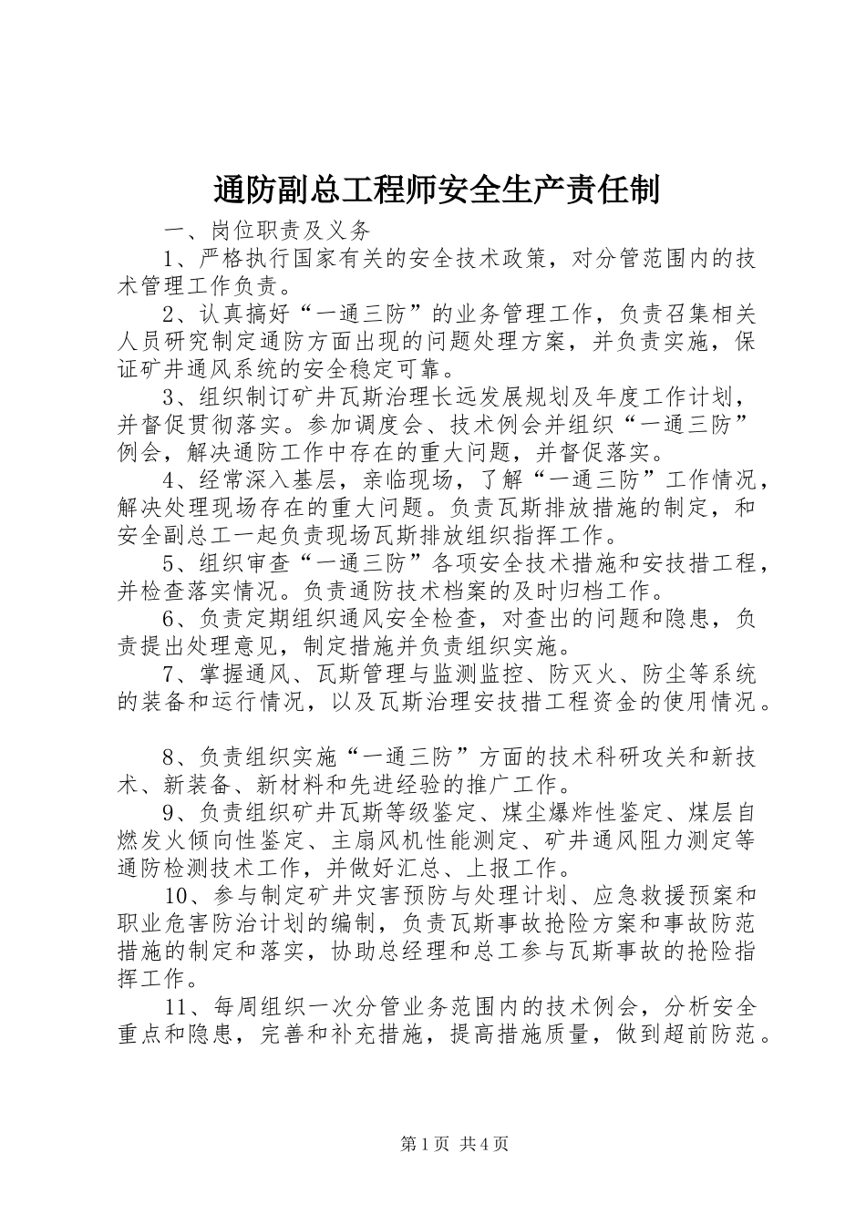 2024年通防副总工程师安全生产责任制_第1页