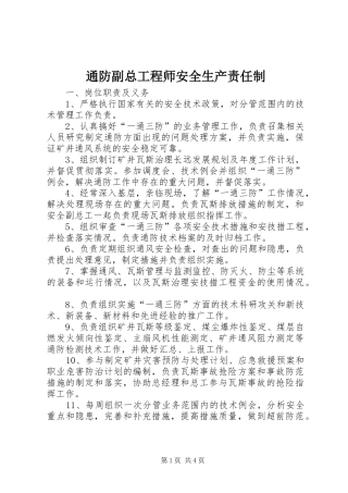 2024年通防副总工程师安全生产责任制