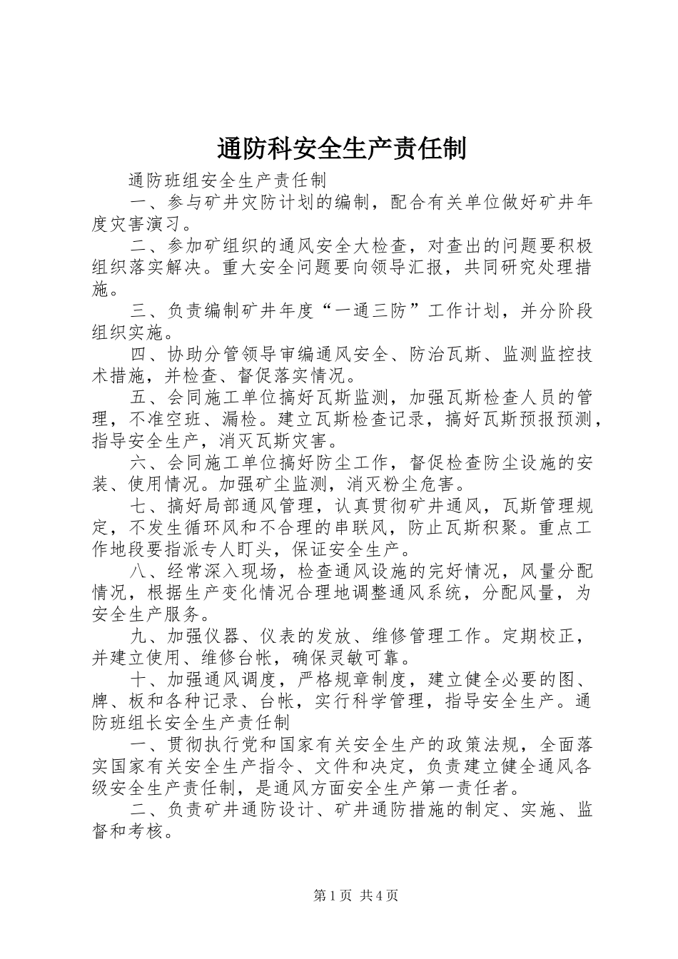 2024年通防科安全生产责任制_第1页