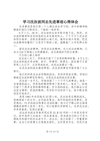 2024年学习沈汝波同志先进事迹心得体会