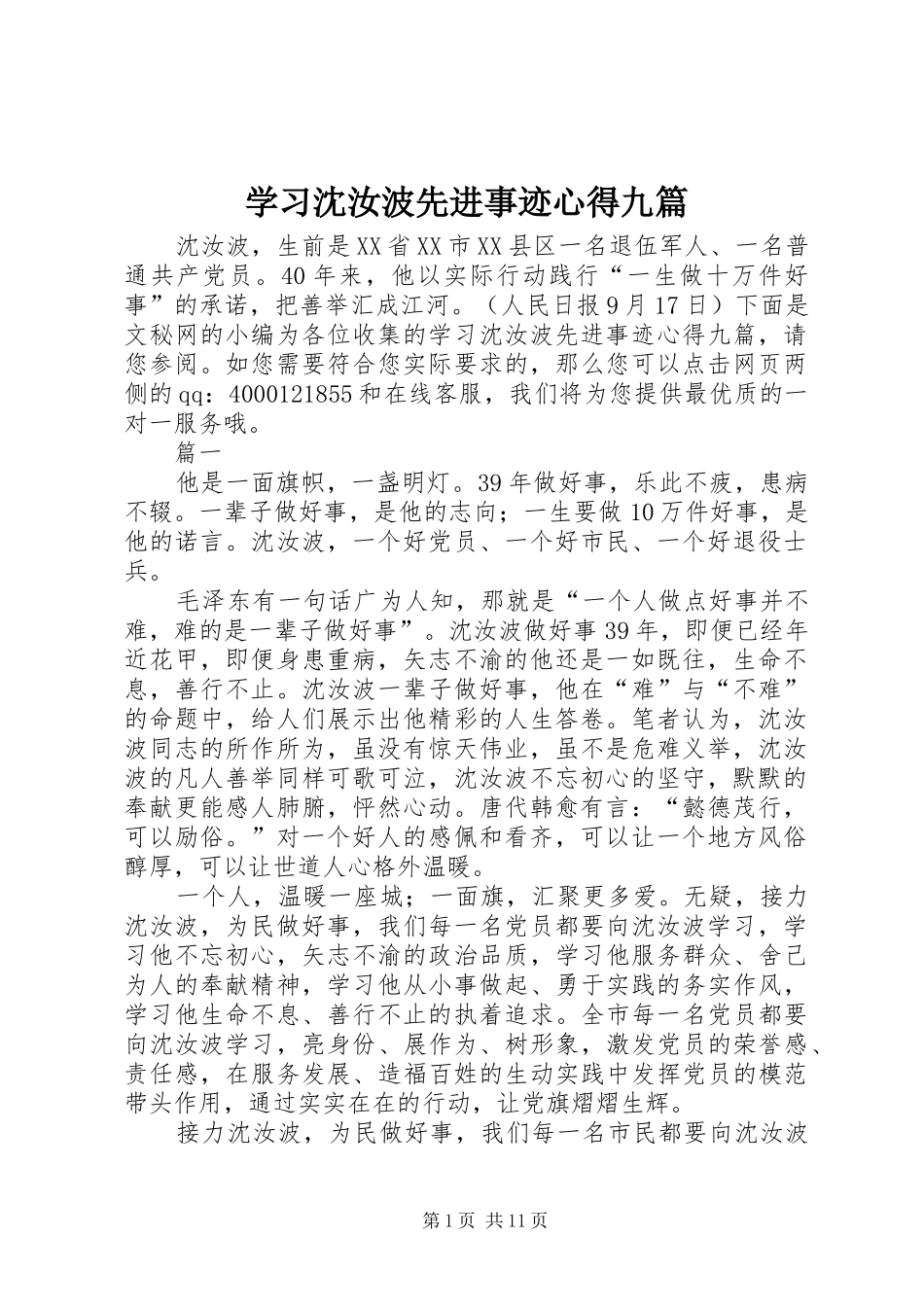 2024年学习沈汝波先进事迹心得九篇_第1页