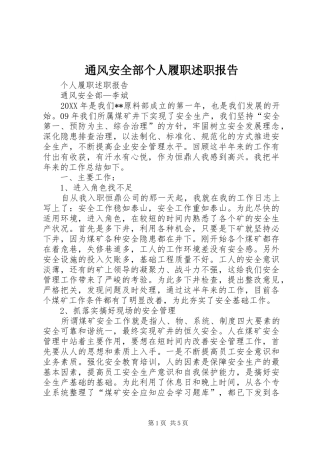 2024年通风安全部个人履职述职报告
