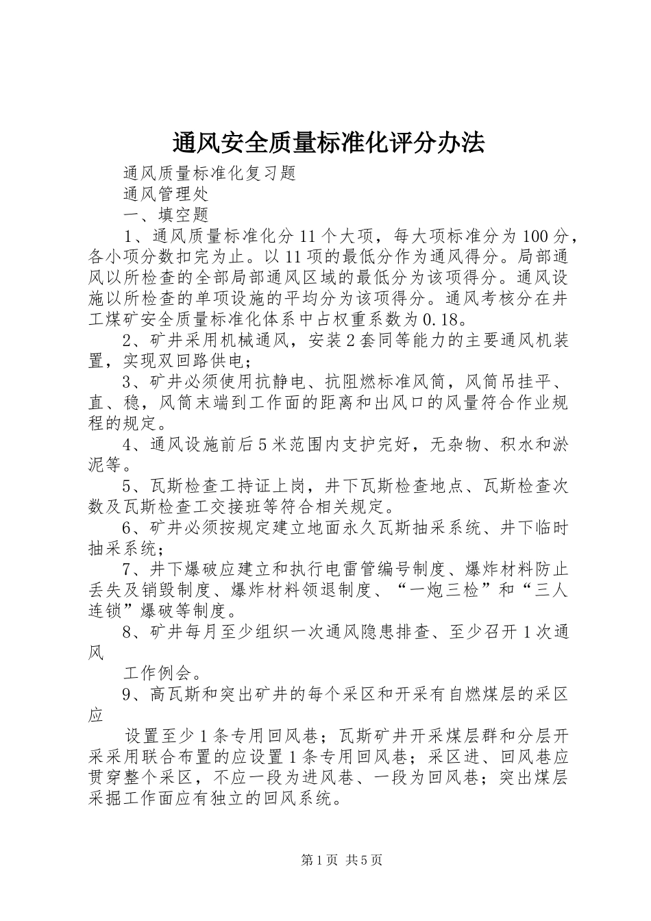 2024年通风安全质量标准化评分办法_第1页