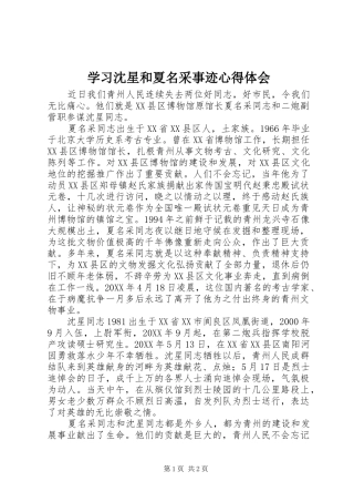 2024年学习沈星和夏名采事迹心得体会