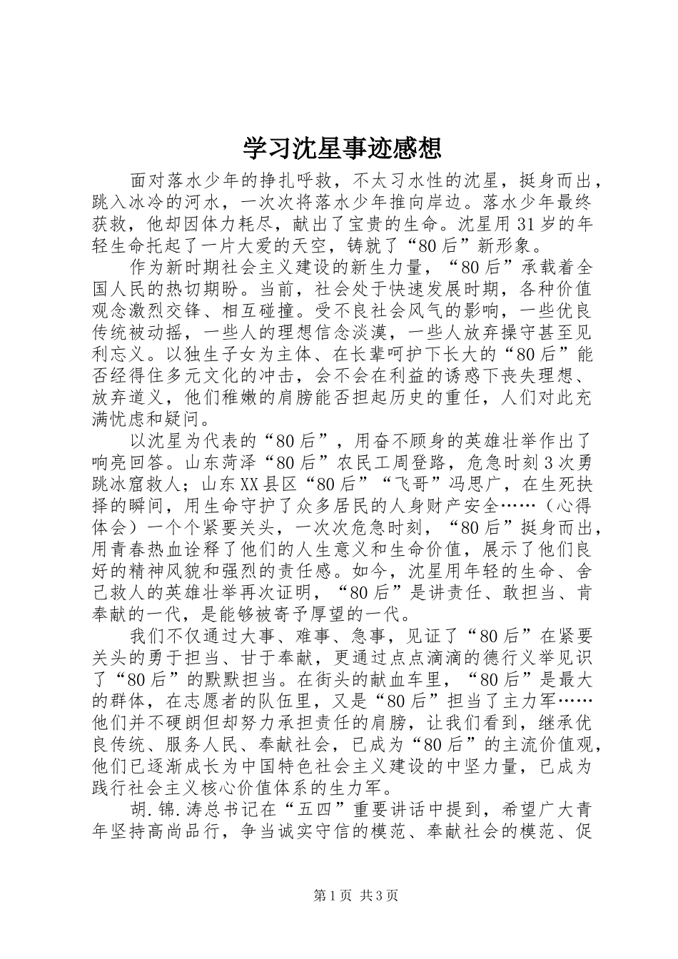 2024年学习沈星事迹感想_第1页