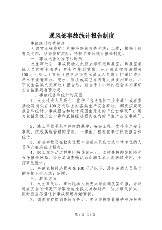 2024年通风部事故统计报告制度
