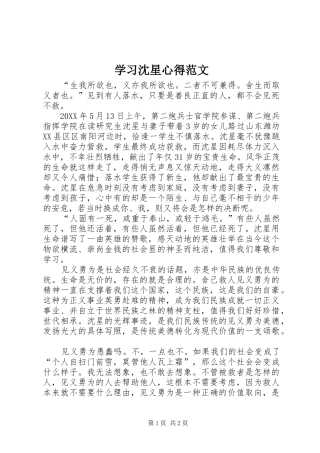 2024年学习沈星心得范文