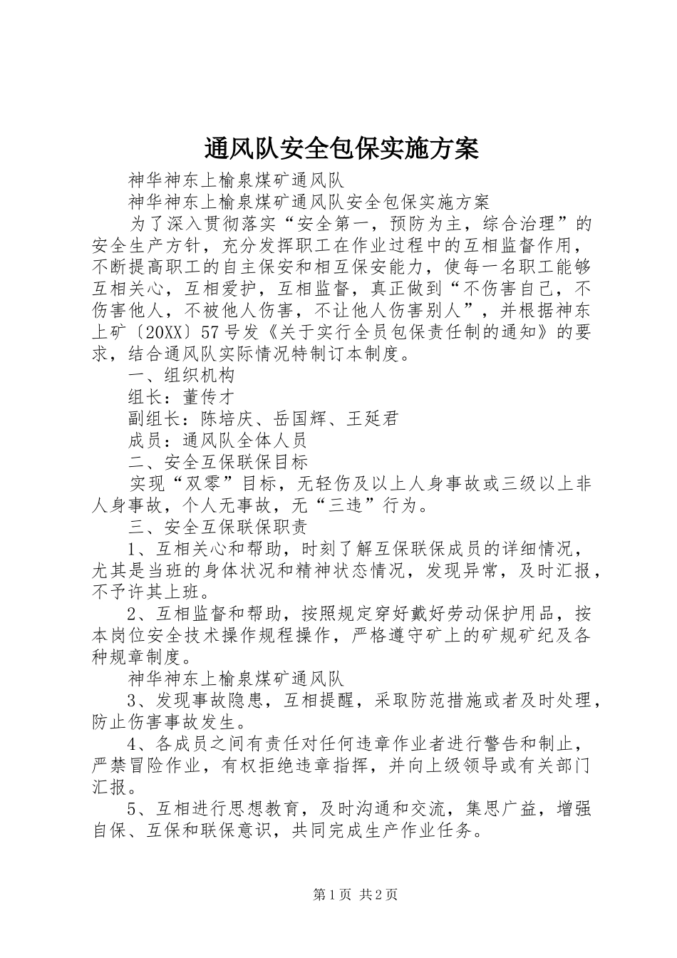 2024年通风队安全包保实施方案_第1页