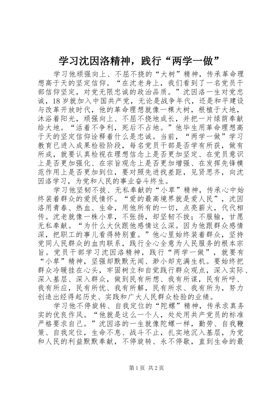 2024年学习沈因洛精神，践行两学一做_第1页