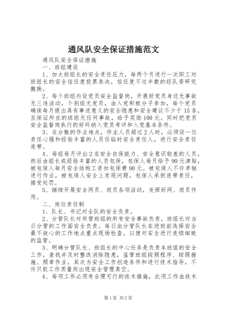 2024年通风队安全保证措施范文