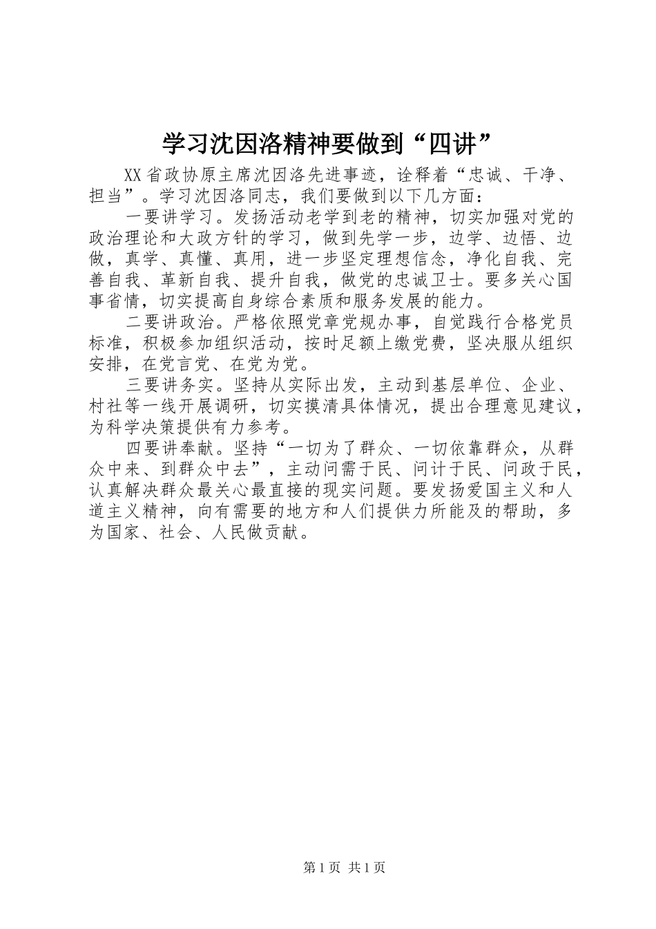 2024年学习沈因洛精神要做到四讲_第1页