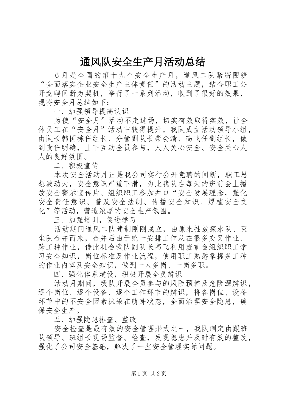 2024年通风队安全生产月活动总结_第1页