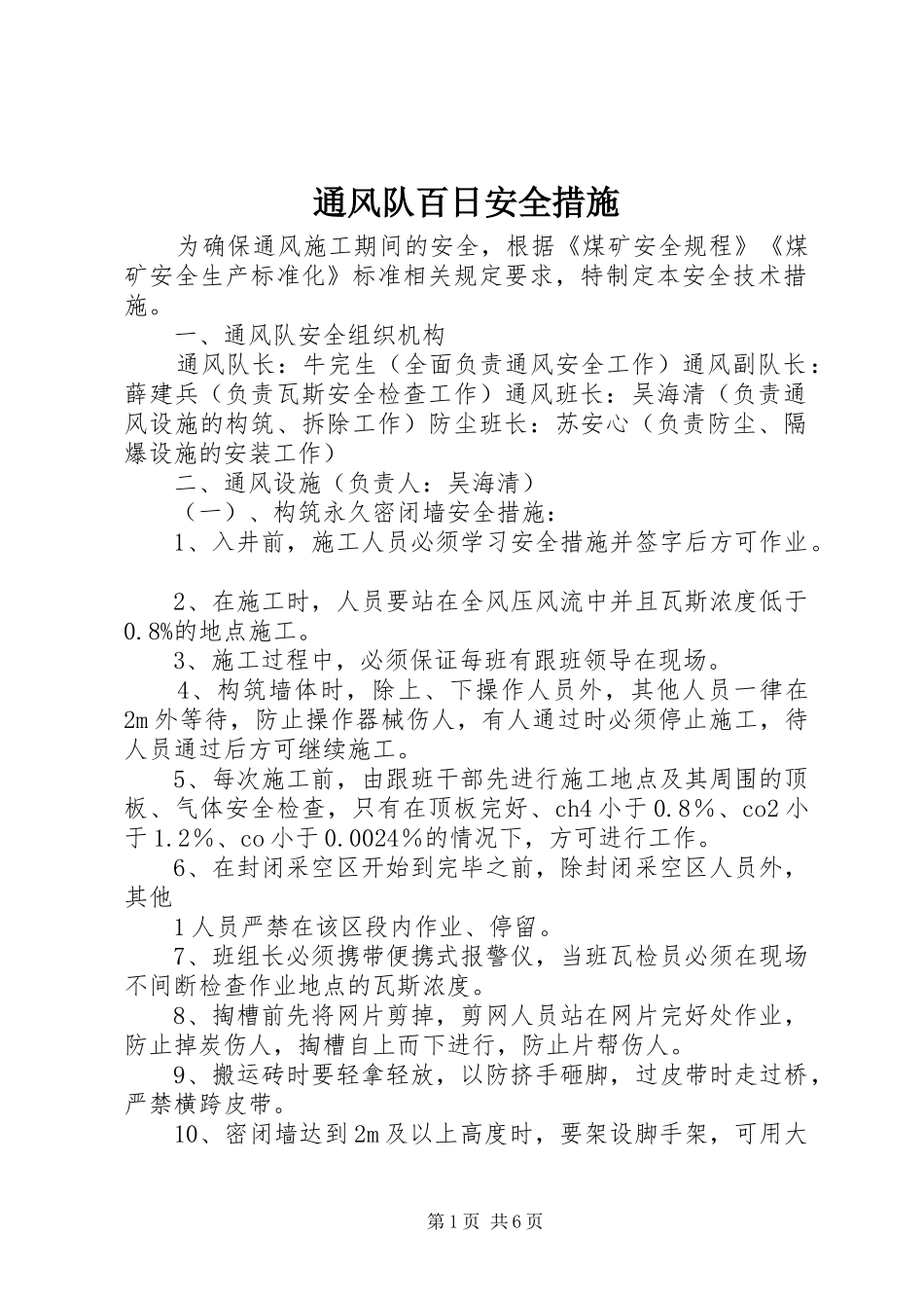 2024年通风队百日安全措施_第1页
