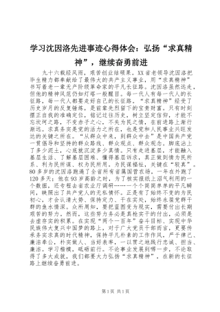 2024年学习沈因洛先进事迹心得体会弘扬求真精神，继续奋勇前进