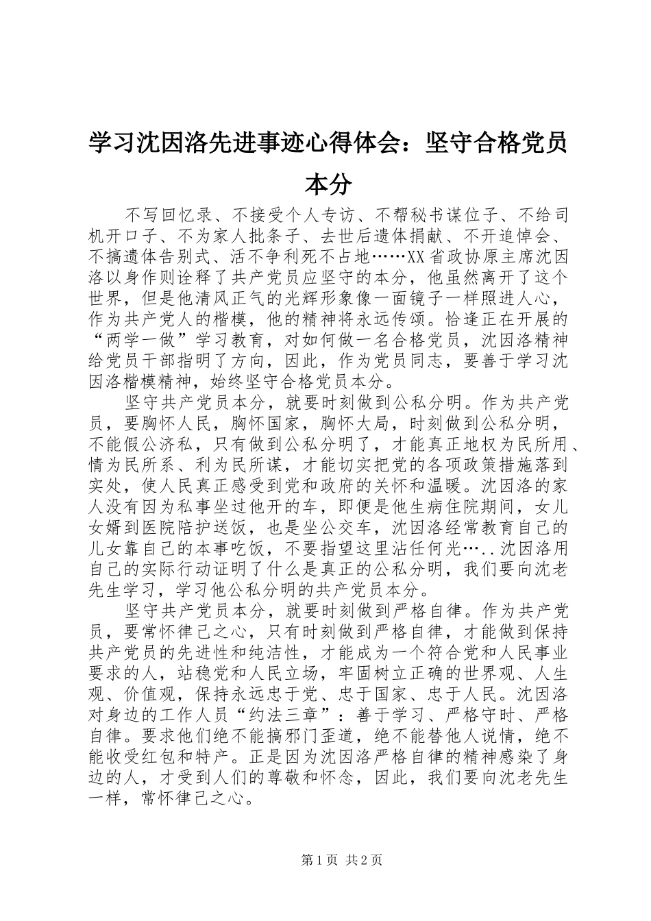 2024年学习沈因洛先进事迹心得体会坚守合格党员本分_第1页
