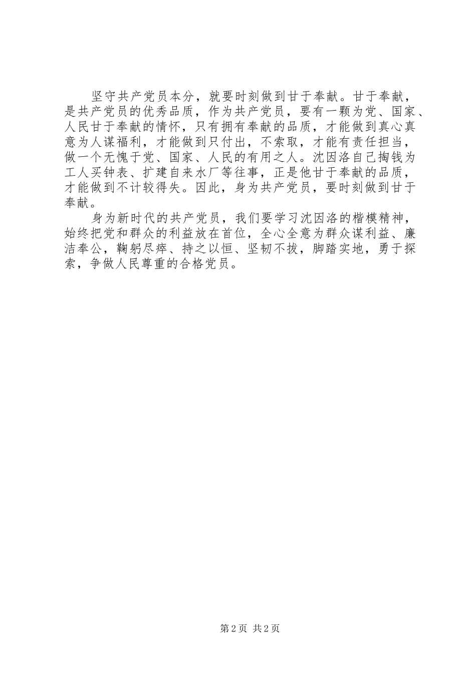 2024年学习沈因洛先进事迹心得体会坚守合格党员本分_第2页