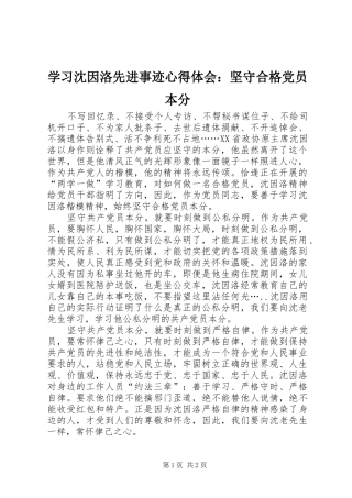 2024年学习沈因洛先进事迹心得体会坚守合格党员本分