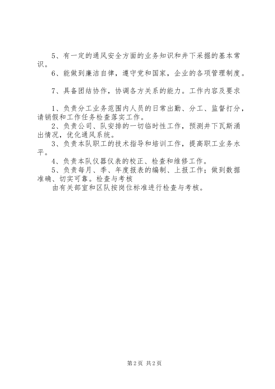 2024年通风队副队长工作标准职责权限岗位要求工作内容和要求_第2页