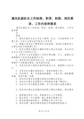 2024年通风队副队长工作标准职责权限岗位要求工作内容和要求