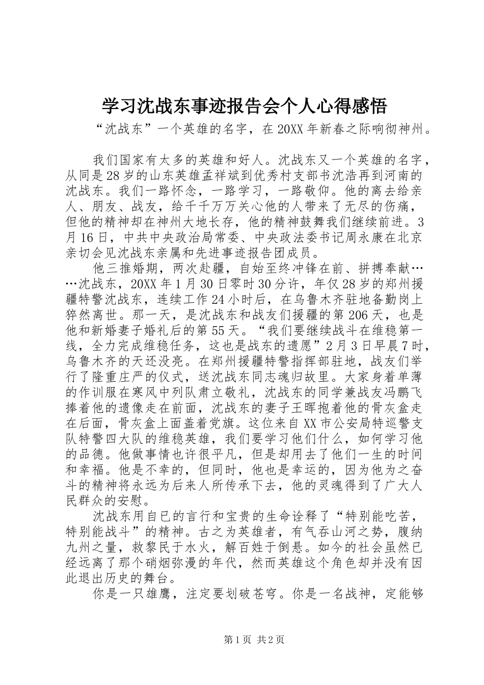 2024年学习沈战东事迹报告会个人心得感悟_第1页