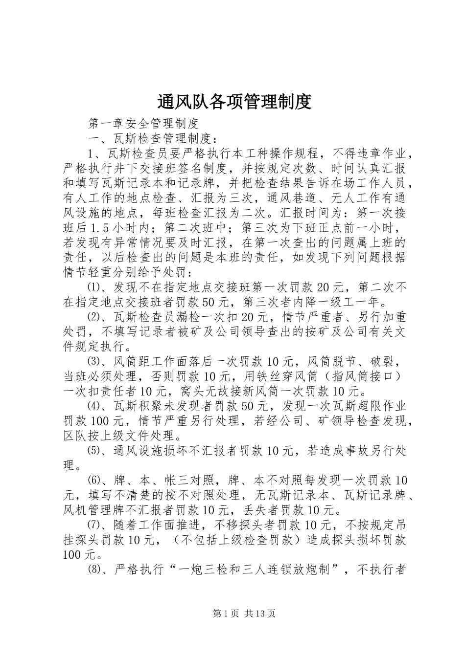 2024年通风队各项管理制度_第1页