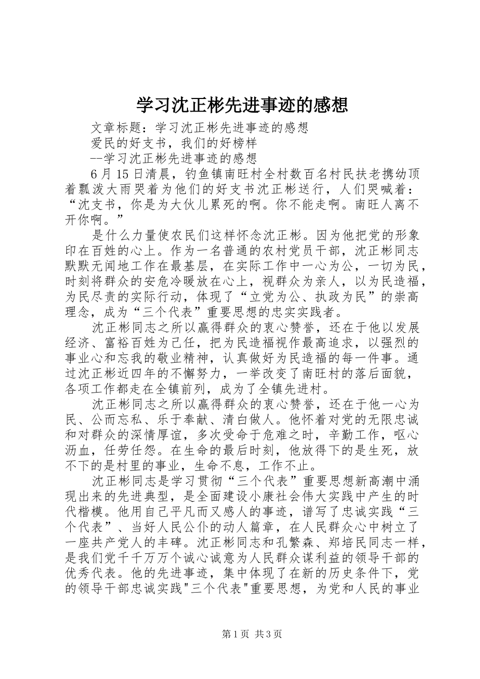 2024年学习沈正彬先进事迹的感想_第1页
