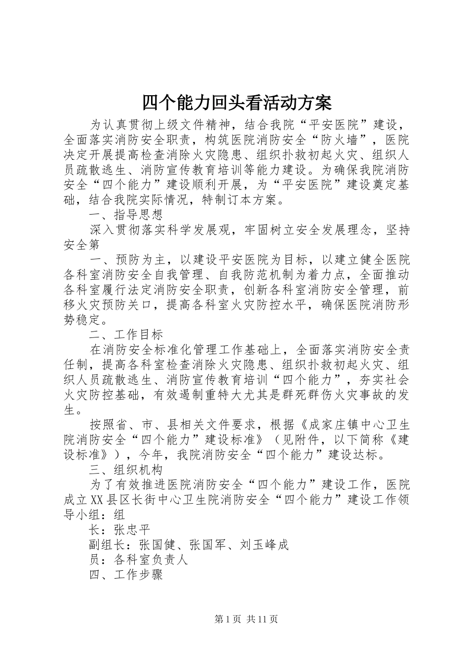 2024年四个能力回头看活动方案_第1页