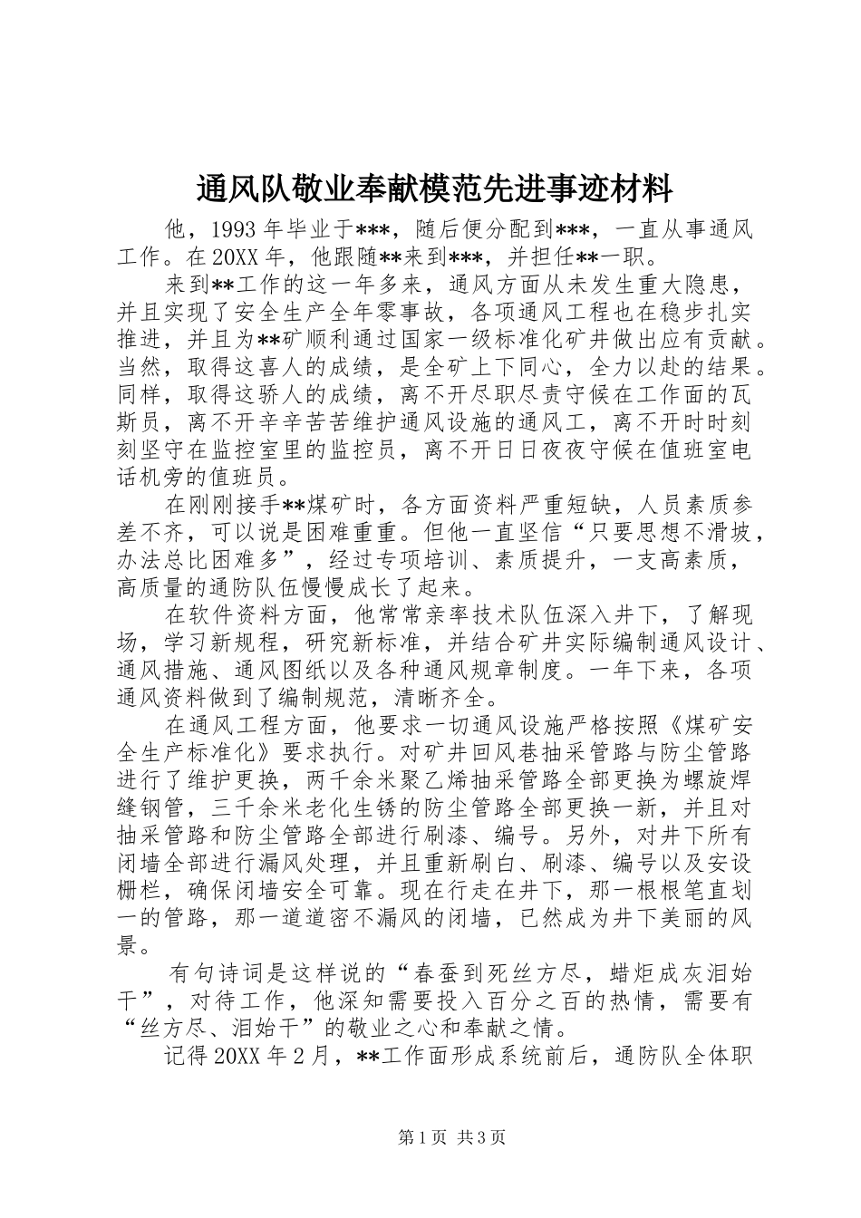 2024年通风队敬业奉献模范先进事迹材料_第1页