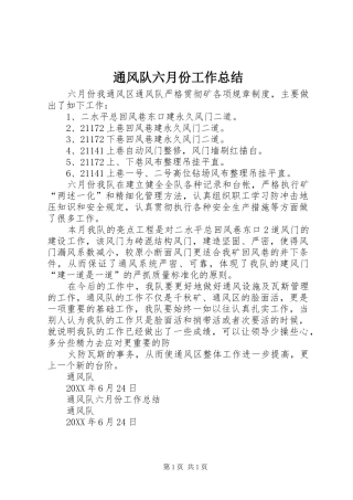 2024年通风队六月份工作总结