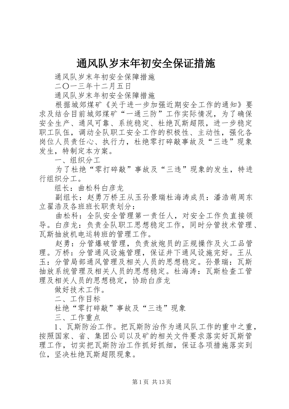 2024年通风队岁末年初安全保证措施_第1页