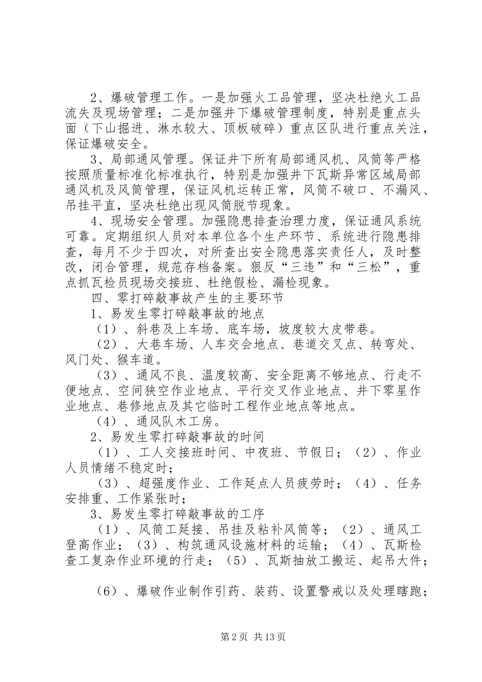 2024年通风队岁末年初安全保证措施_第2页