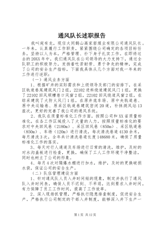 2024年通风队长述职报告