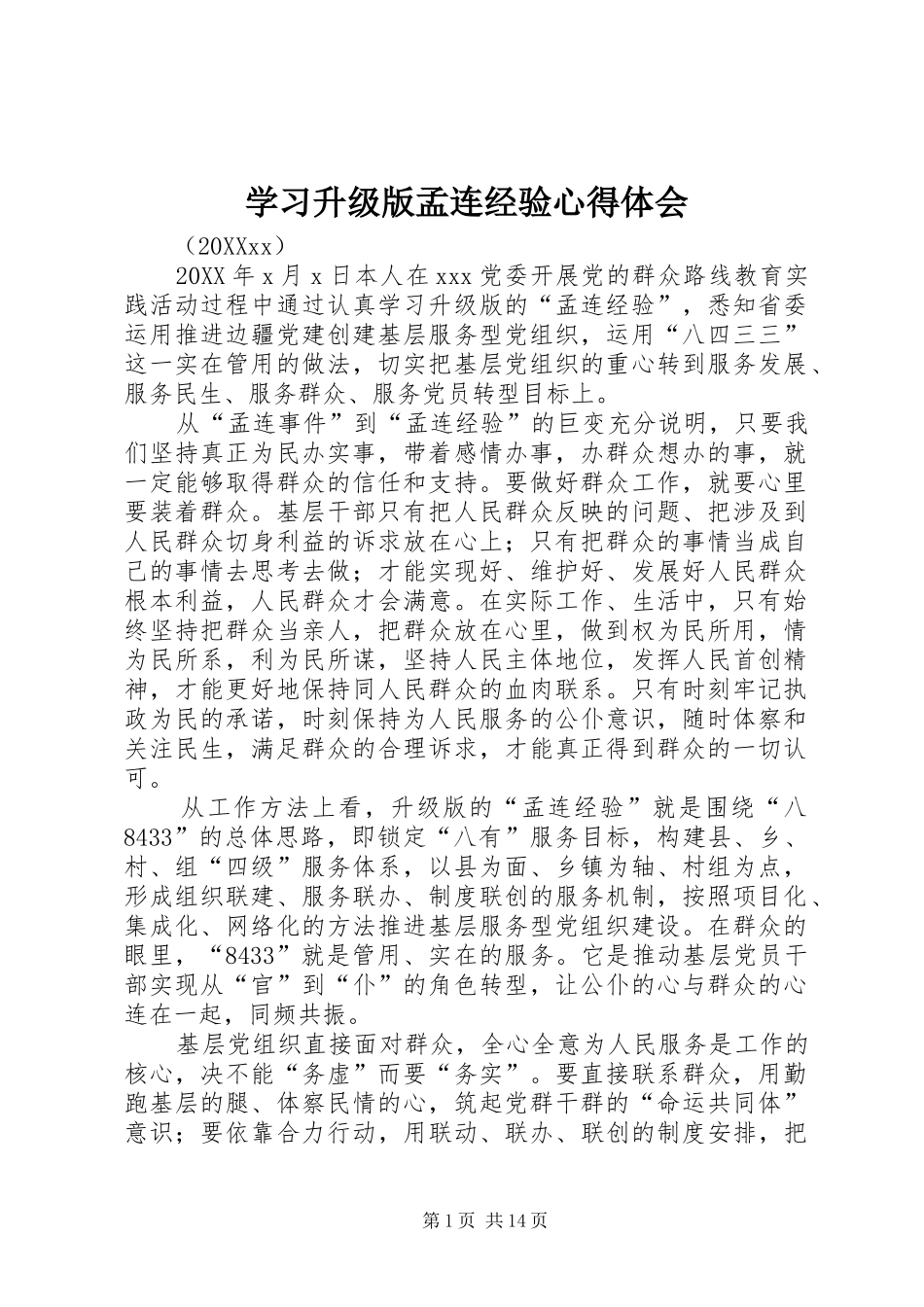 2024年学习升级版孟连经验心得体会_第1页