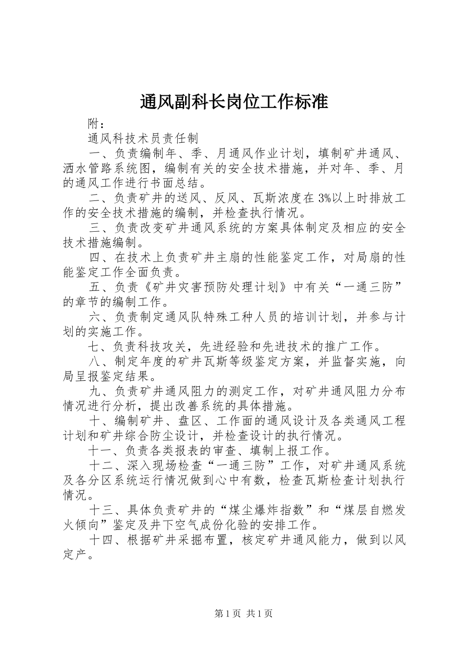 2024年通风副科长岗位工作标准_第1页