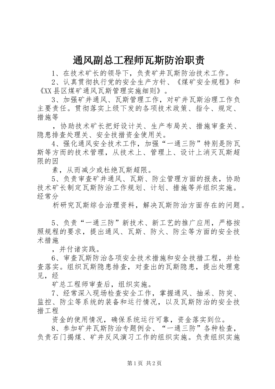 2024年通风副总工程师瓦斯防治职责_第1页