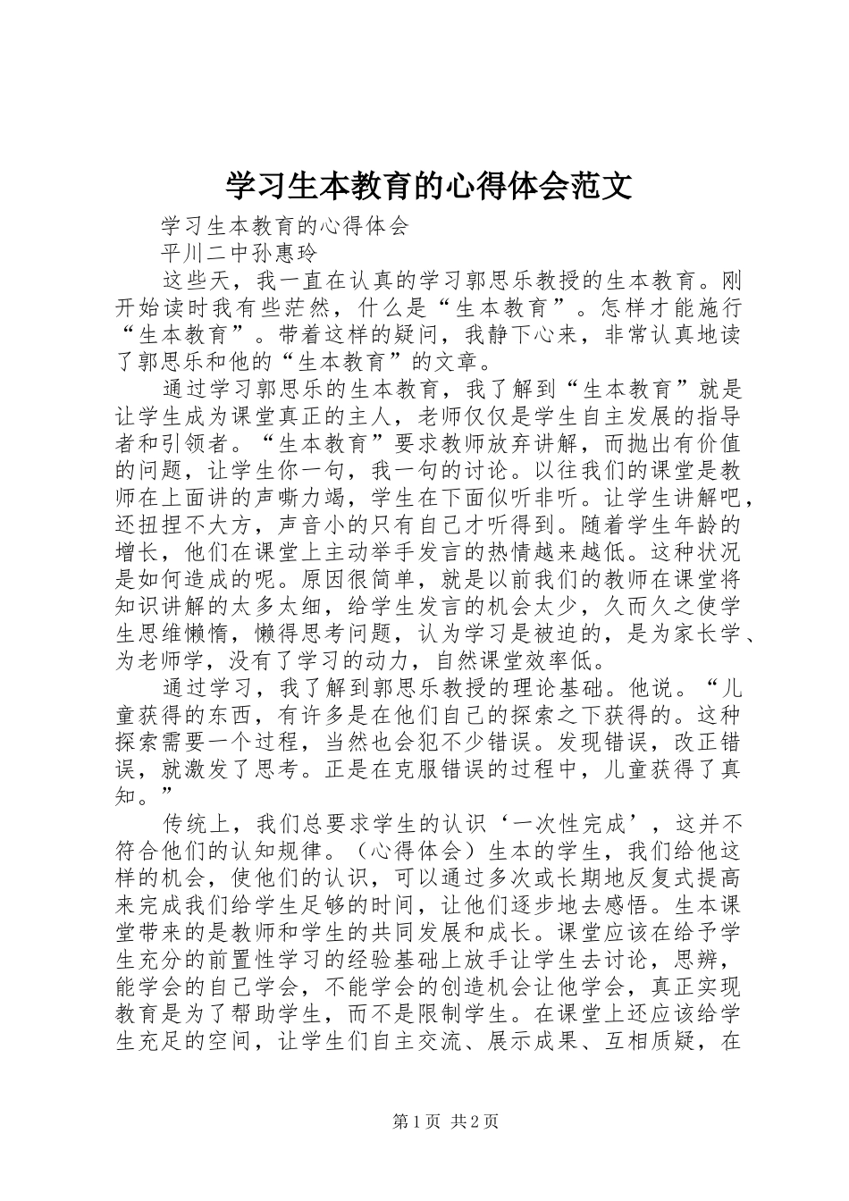 2024年学习生本教育的心得体会范文_第1页