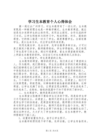 2024年学习生本教育个人心得体会