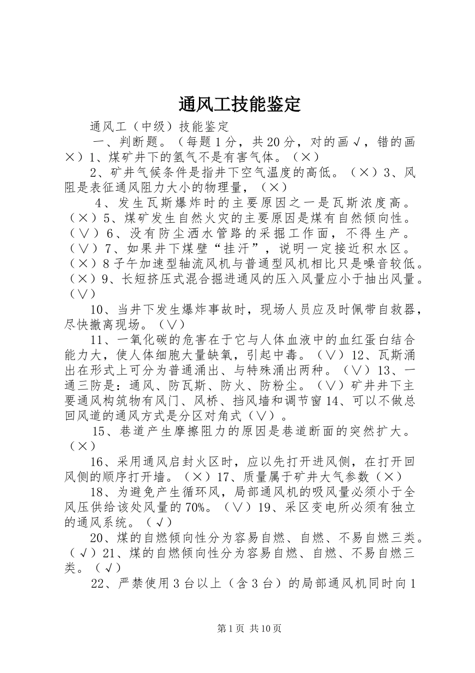 2024年通风工技能鉴定_第1页