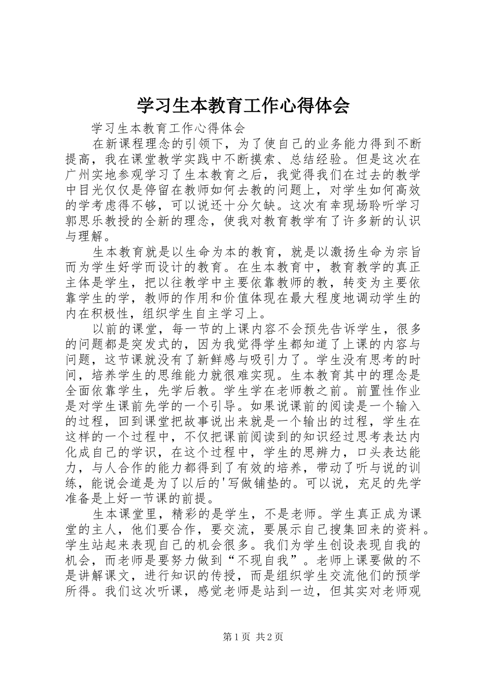 2024年学习生本教育工作心得体会_第1页