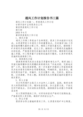 2024年通风工作计划报告书三篇