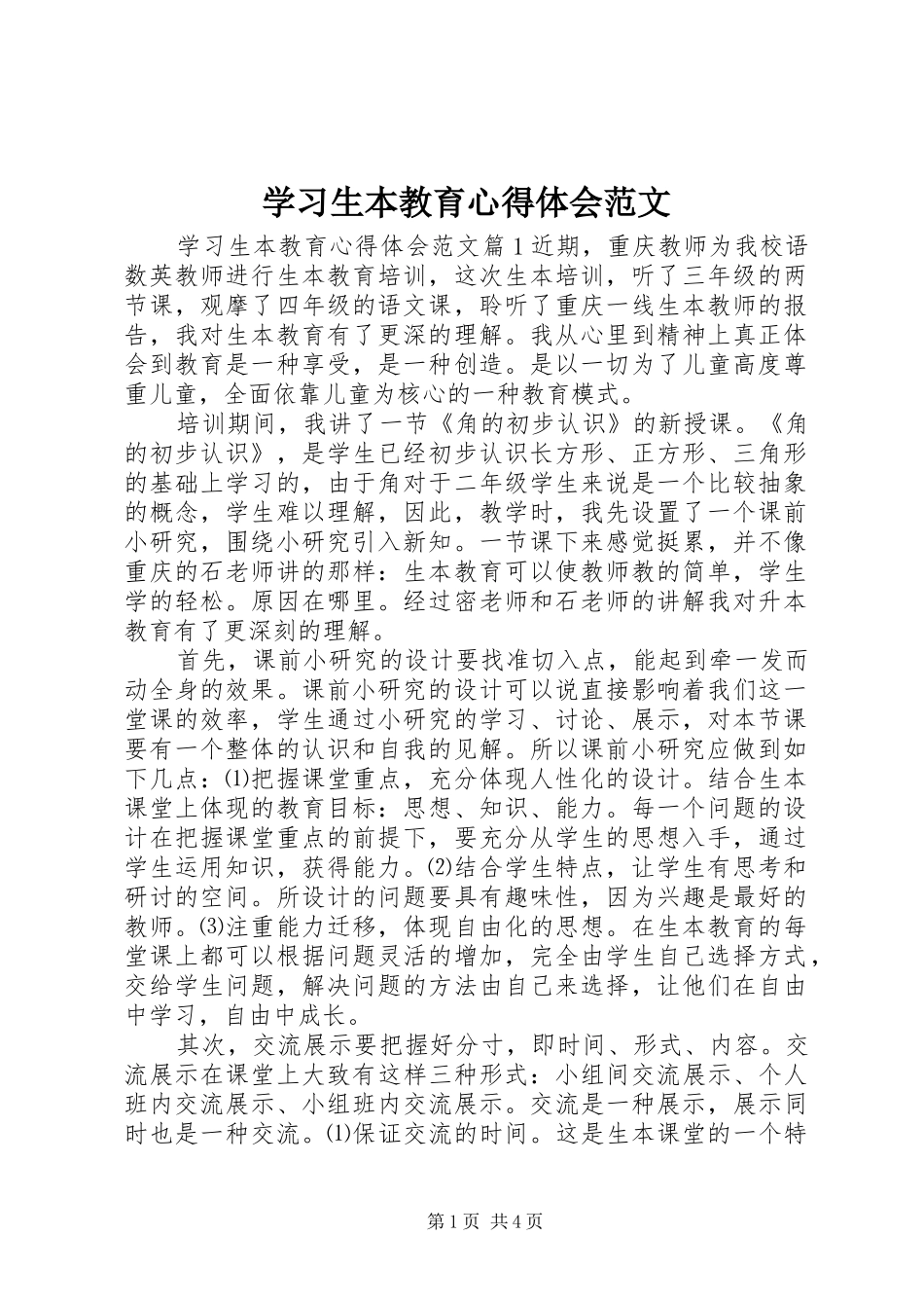 2024年学习生本教育心得体会范文_第1页