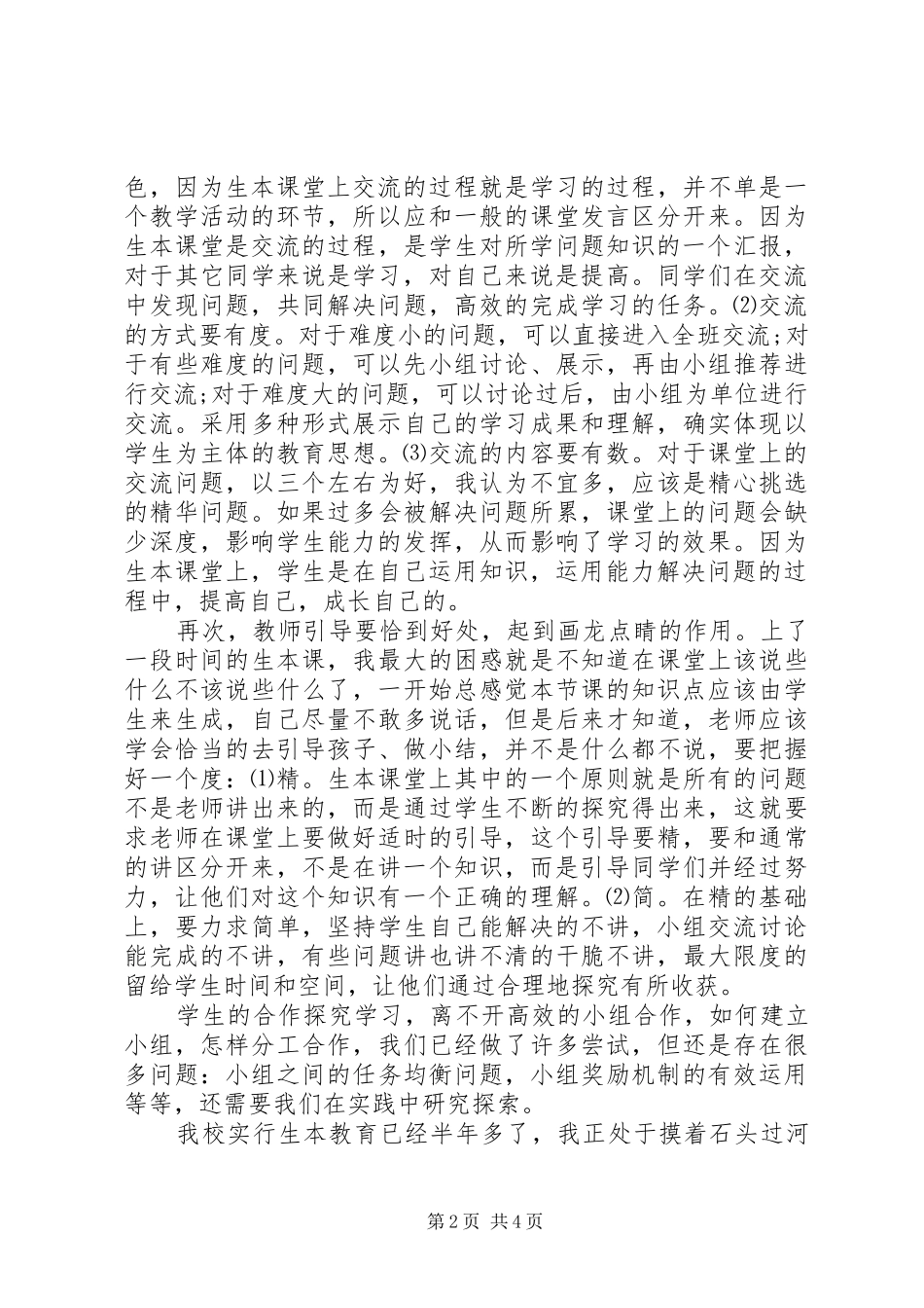 2024年学习生本教育心得体会范文_第2页