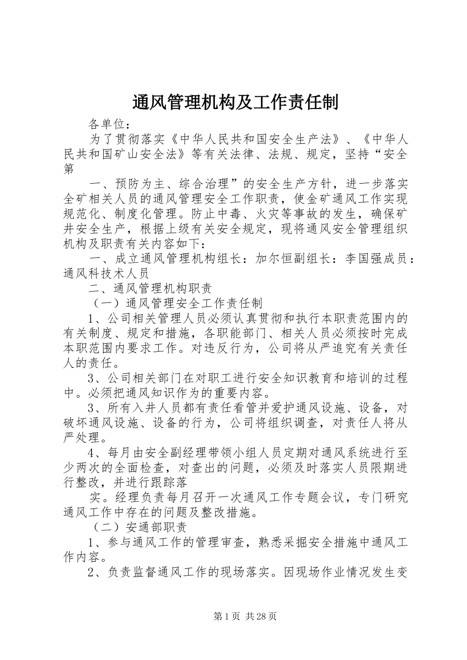 2024年通风管理机构及工作责任制_第1页