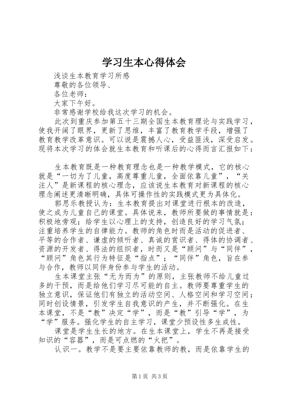 2024年学习生本心得体会_第1页