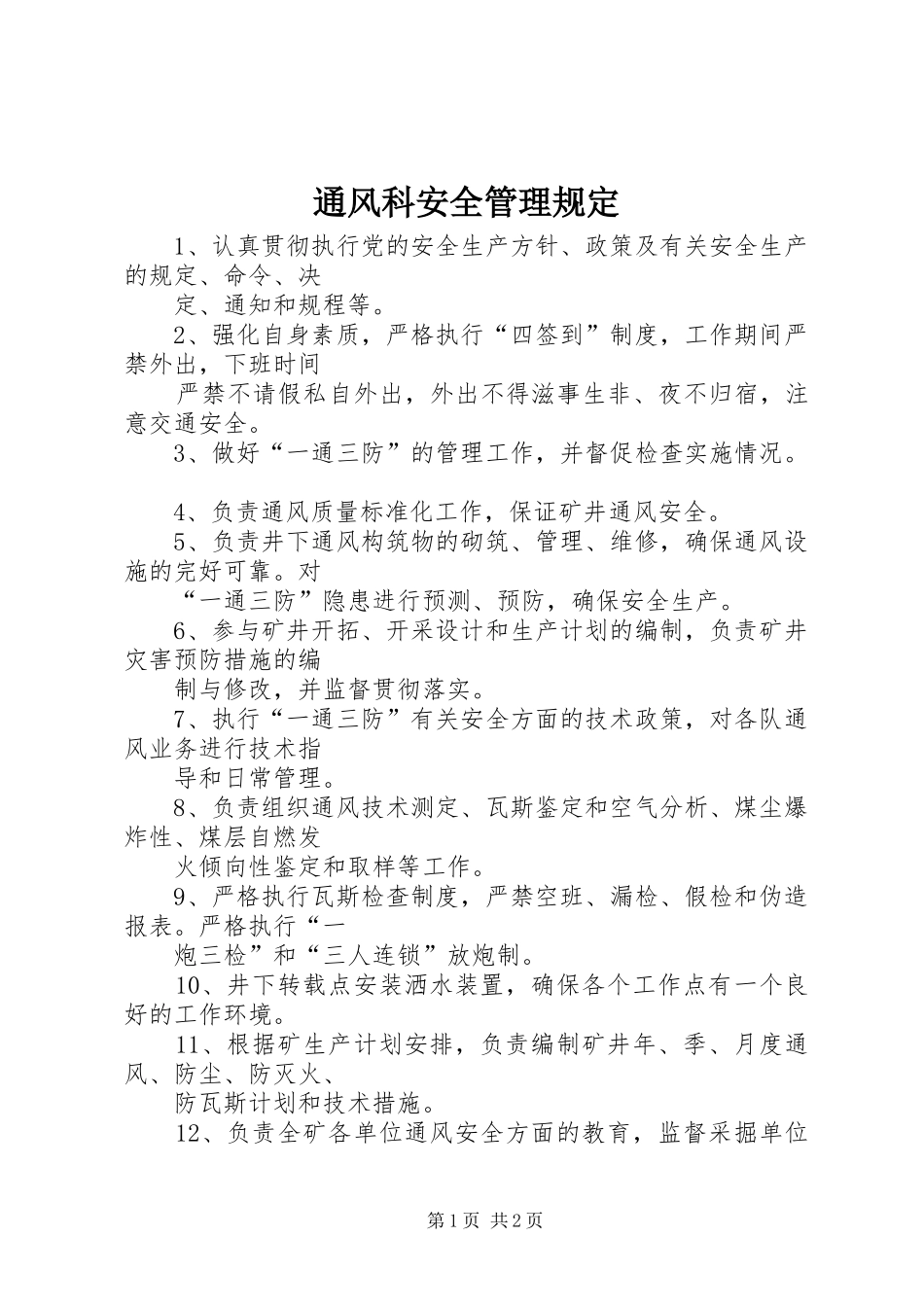 2024年通风科安全管理规定_第1页