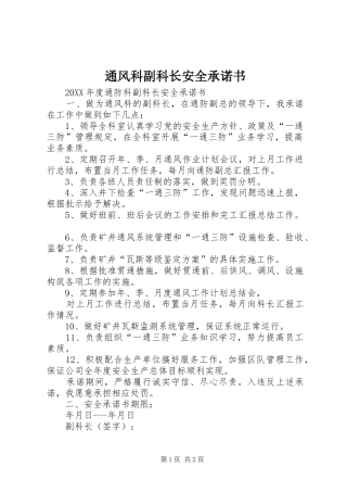 2024年通风科副科长安全承诺书