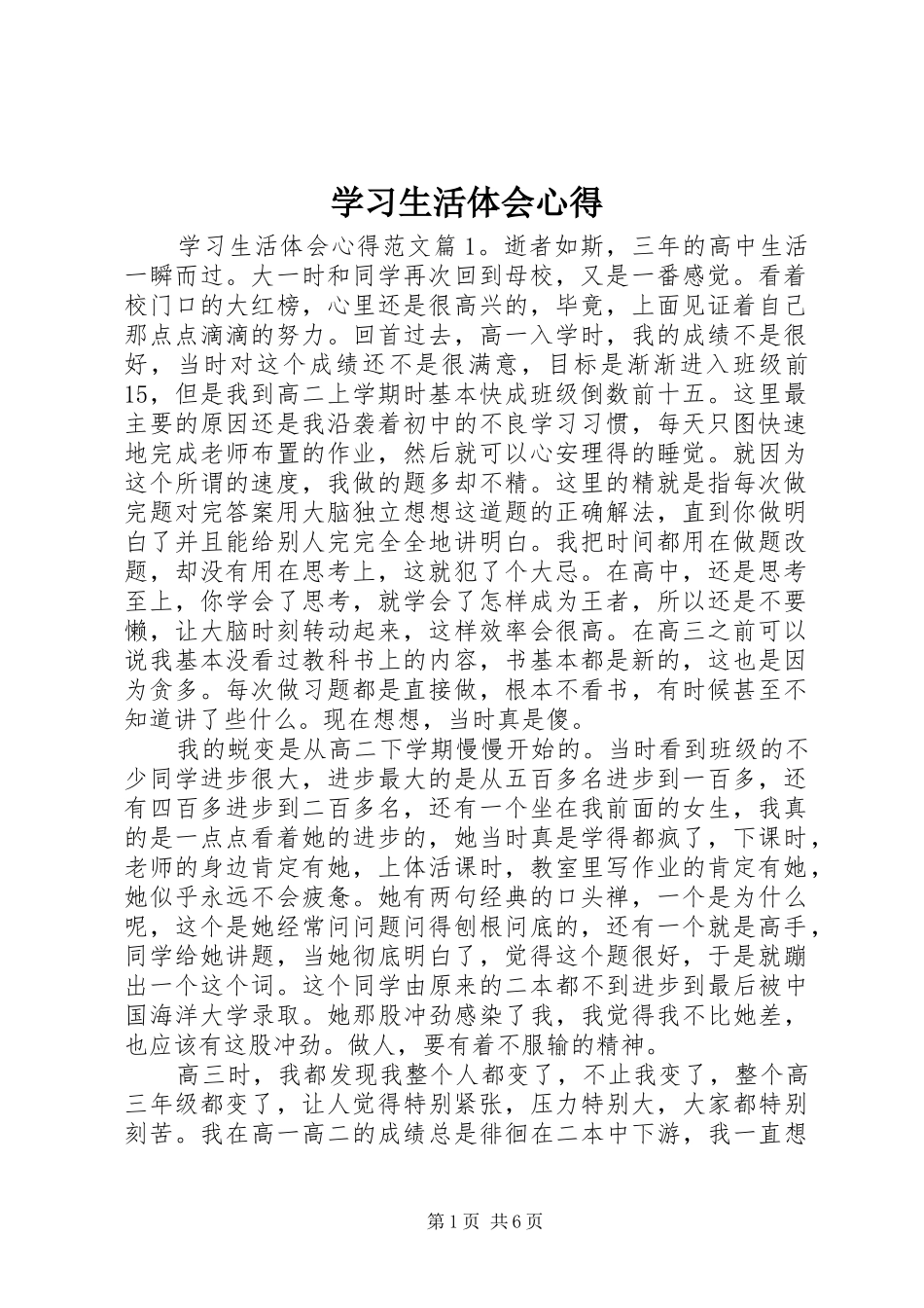 2024年学习生活体会心得_第1页