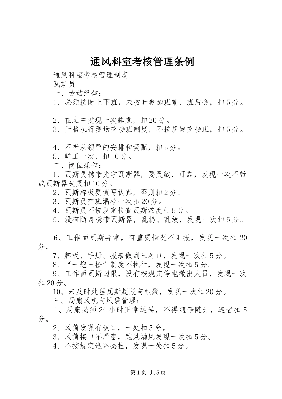 2024年通风科室考核管理条例_第1页