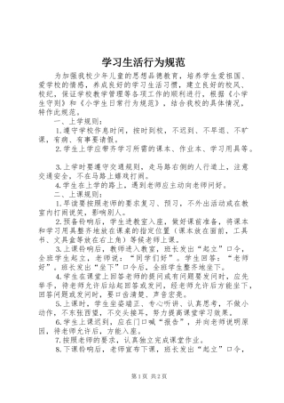 2024年学习生活行为规范